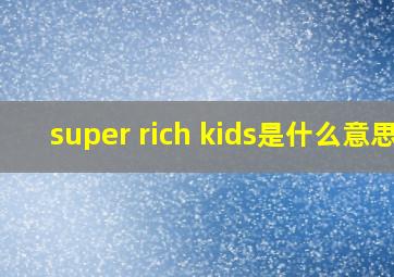 super rich kids是什么意思